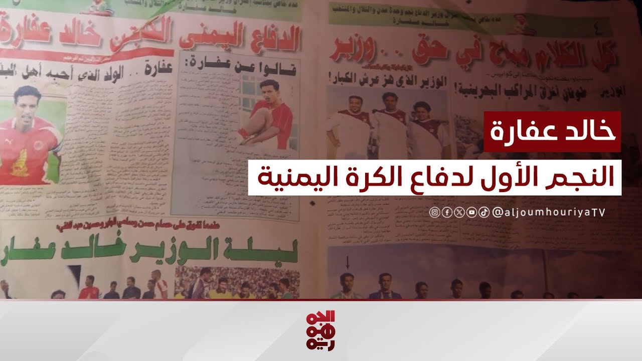 خالد عفارة.. نجم خط الدفاع الأول في الكرة اليمنية