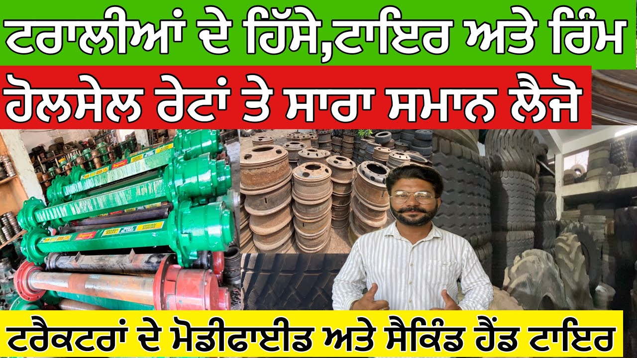 ਟਰਾਲੀਆਂ ਦੇ ਹਿੱਸੇ,ਟਾਇਰ,ਰਿੰਮ ਹੋਲਸੇਲ ਰੇਟਾਂ ਤੇ ਮਿਲਦਾ ਇਥੋਂ ਟਰੈਕਟਰਾਂ ਦੇ ਮੋਡੀਫਾਈਡ ਅਤੇ ਸੈਕਿੰਡ ਹੈਂਡ ਟਾਇਰ 