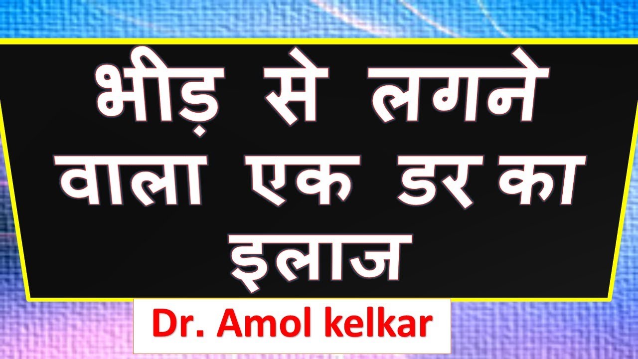 Agoraphobia Treatment (Hindi) By Dr. Amol Kelkar (M.D.)