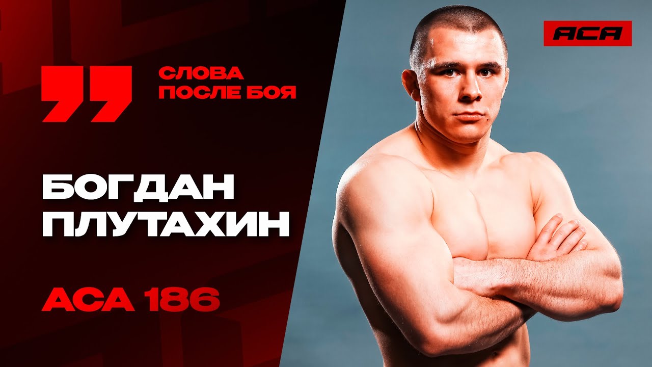 ACA 186 | Богдан Плутахин: 