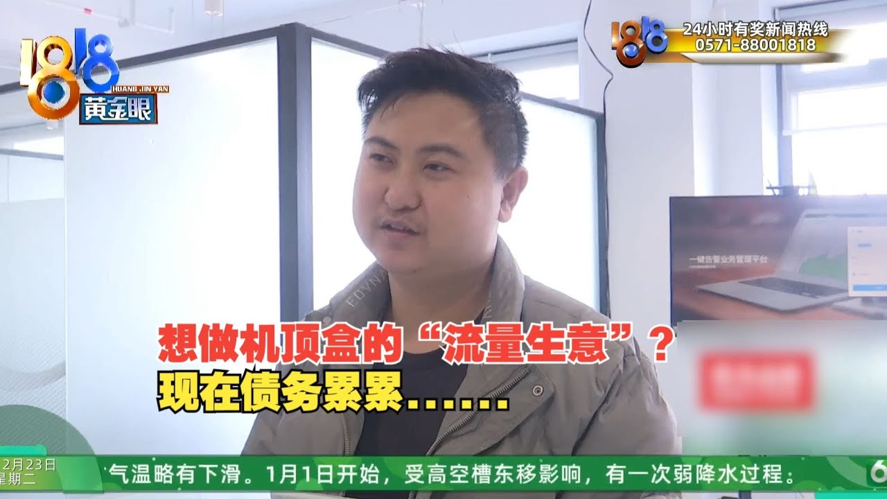 【1818黄金眼】男子网贷5万8，为了推广机顶盒？负债累累？