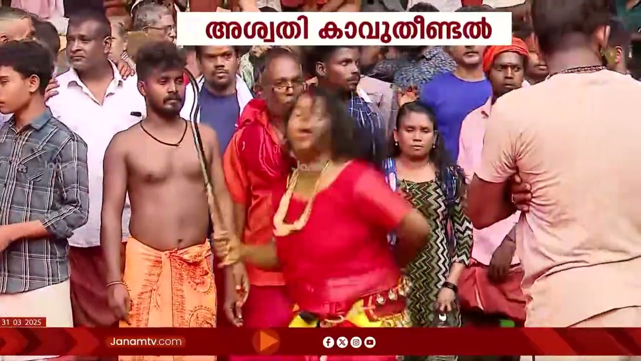 കൊടുങ്ങല്ലൂർ ഭരണിയുടെ ഭാഗമായ പ്രസിദ്ധമായ അശ്വതി കാവുതീണ്ടൽ അൽപ്പസമത്തിനകം | KERALA