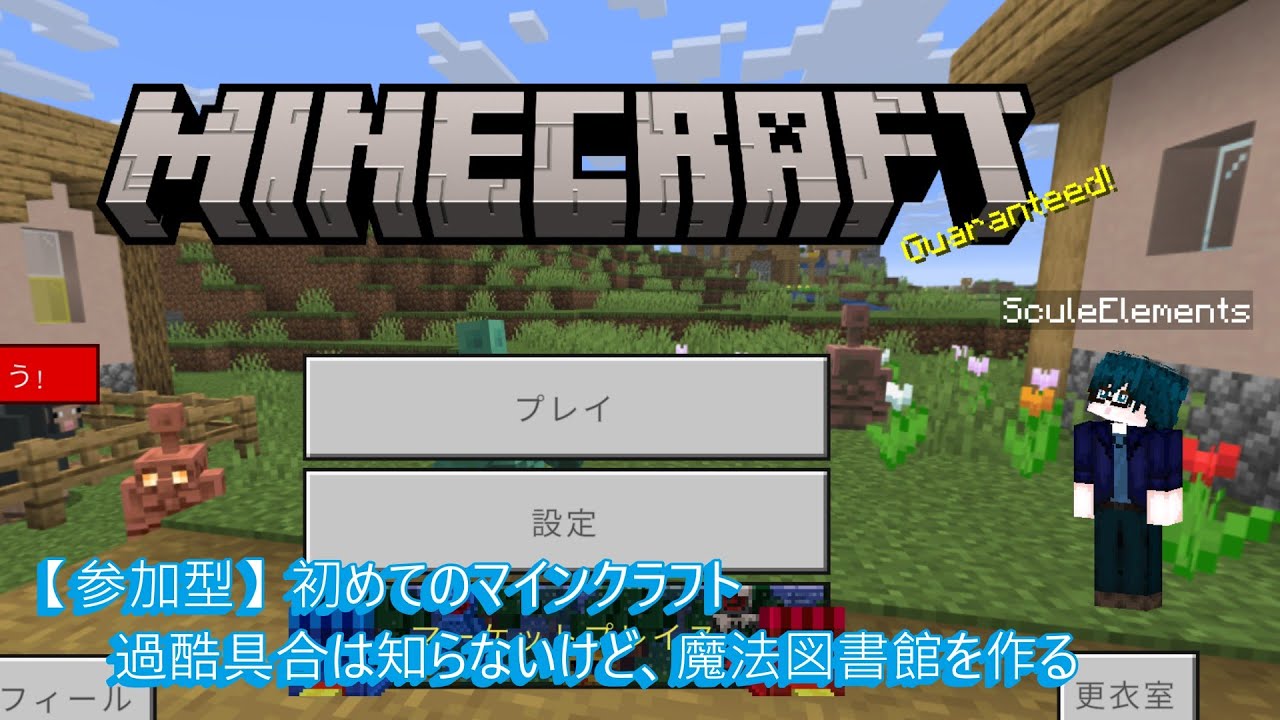 【マイクラ】🔰初めてのマイクラ　視聴者と作る新たな世界　#minecraft　概要欄しっかり見てね