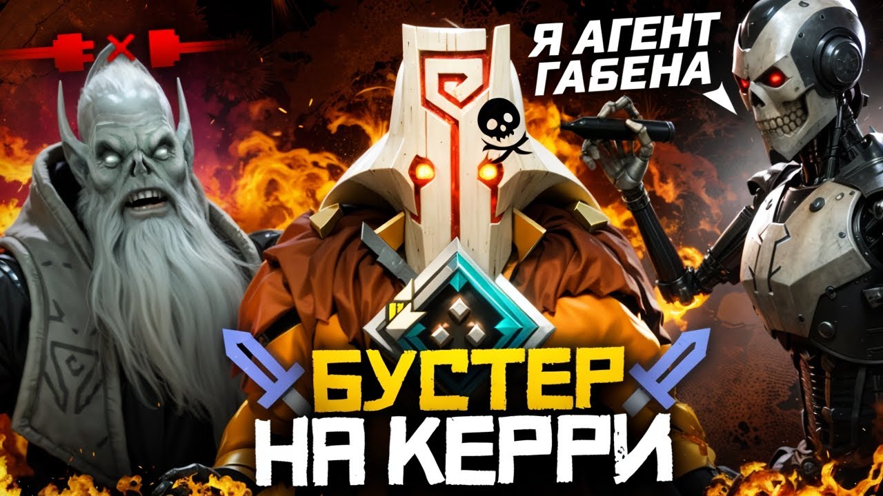 Бустер На Керри - Поднять Рейтинг в АДУ | Дота 2 | Dota 2