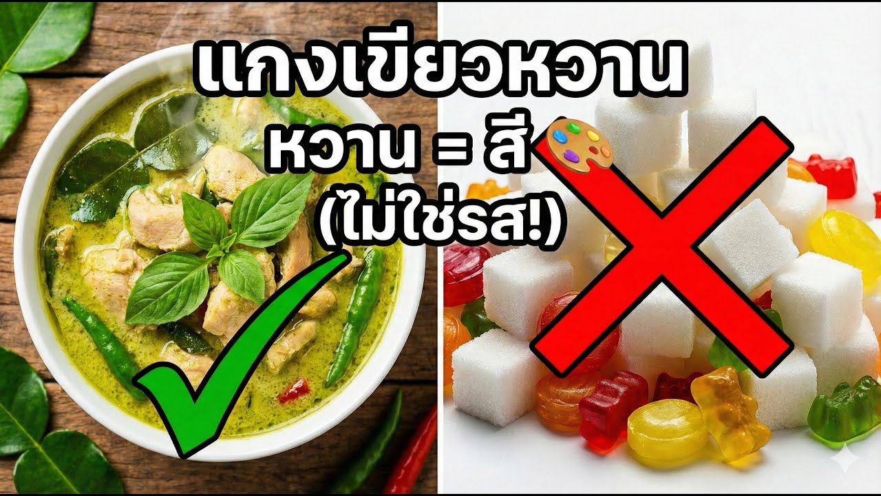 แกงเขียวหวาน 🍛 สั่งมาทำไมเผ็ด? (คำว่า 