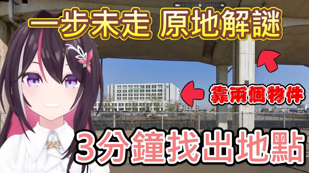 【Hololive】AZKi玩GeoGuessr一步未走 花3分鐘就解出地點實在太猛了w【AZKi】