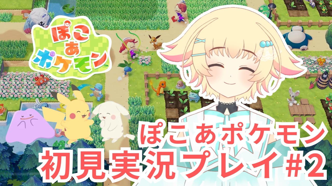 【ぽこ あ ポケモン】#2 うすチュウとの出会い＆シェフバリスの救出！まったりストーリー進めます！【初見実況プレイ】
