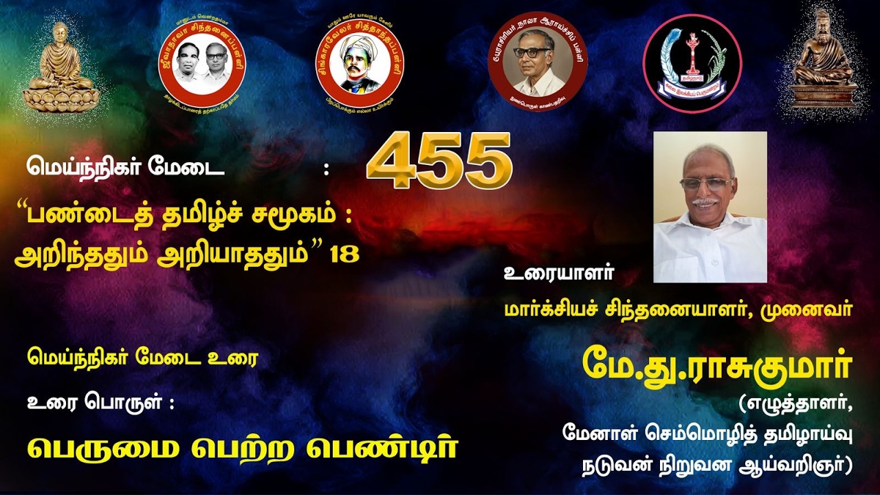 சிந்தனைப்பள்ளி: பண்டைத் தமிழ்ச் சமூகம்: பெருமை பெற்ற பெண்டிர்:முனைவர் மே.து.ராசுகுமார்