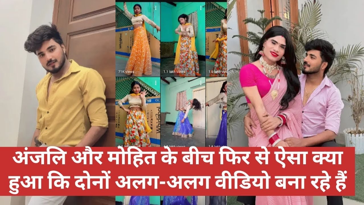 @Mohitlove27@Officer_anjali_dancerअंजलि और मोहित के बीच फिर ऐसा क्या हुआ कि अलग अलग वीडियो बना रहे 
