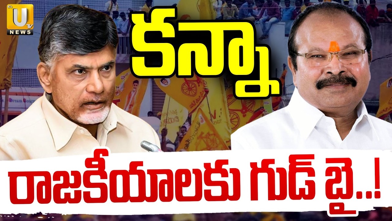 Kanna Lakshminarayana Good Bye to Politics..? | రాజకీయాలకు కన్నా గుడ్ బై..? | Its UTV News