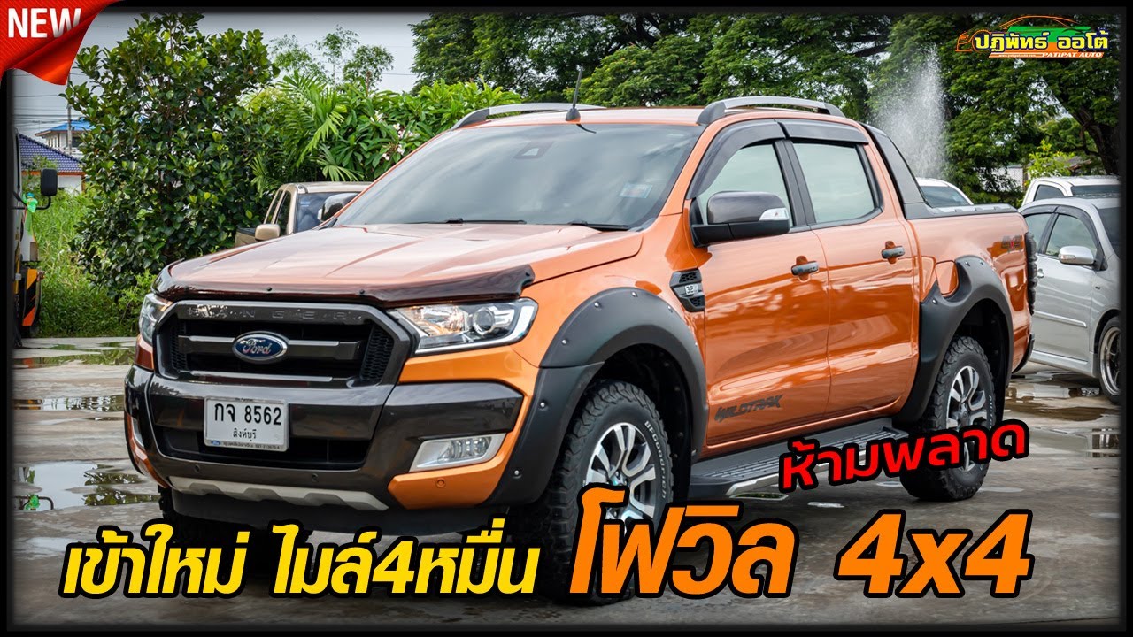 รีวิว FORD RANGER 3.2 WILDTRAK 4x4 DOUBLE CAB AT ปี 2017  4 ประตูโฟวิล ไมล์แค่ 4 หมื่น ห้ามพลาด!!