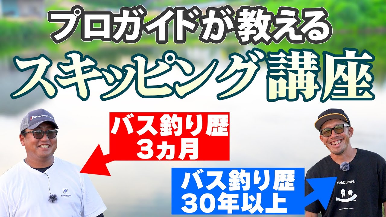 【バス釣り】スキッピング教えたらありえない速度で成長するバス釣り初心者さん