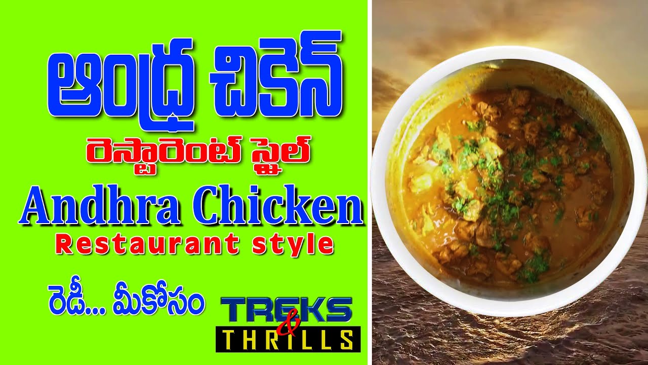 ANDHRA CHICKEN CURRY (seabreeze beach resort) / ఆంధ్రా చికిన్ కర్రీ (సిబ్రీజ్ బీచ్ రిసార్ట్)