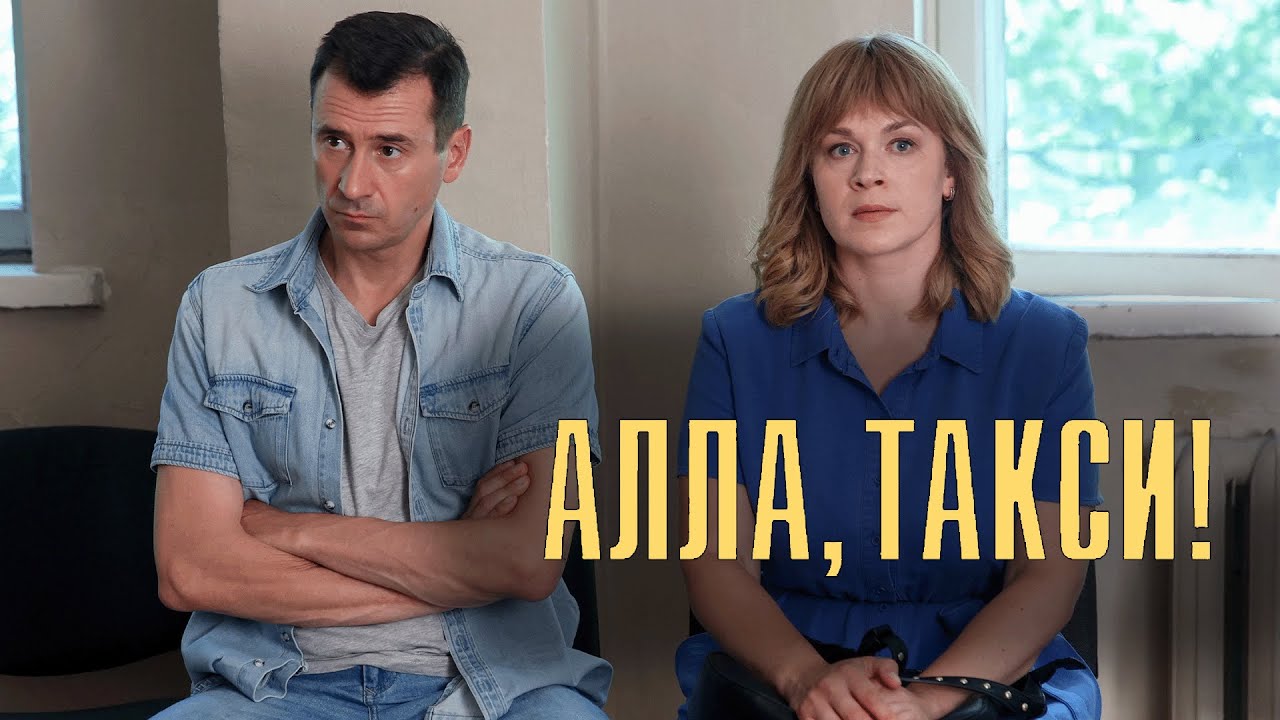 Сериал Алла-такси - 11-16 серии подряд