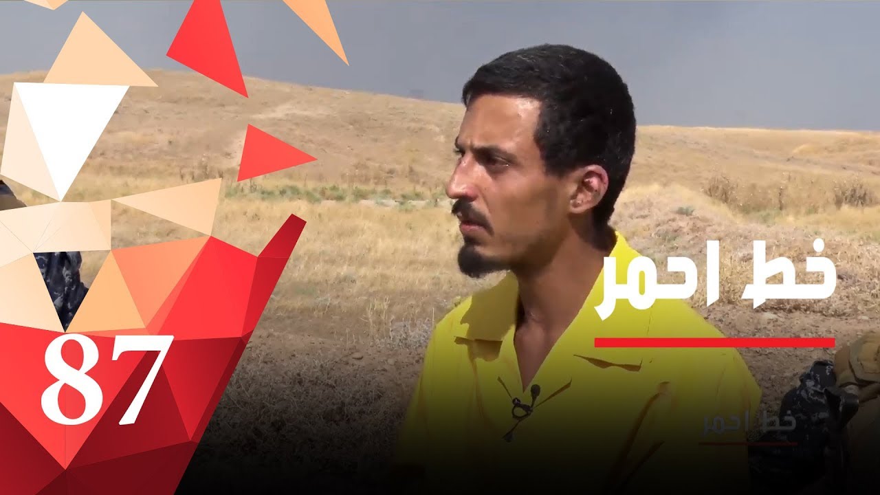 حصرياً تفاصيل عمليات ارهابيي داعش‎ - خط أحمر - الحلقة ٨٧
