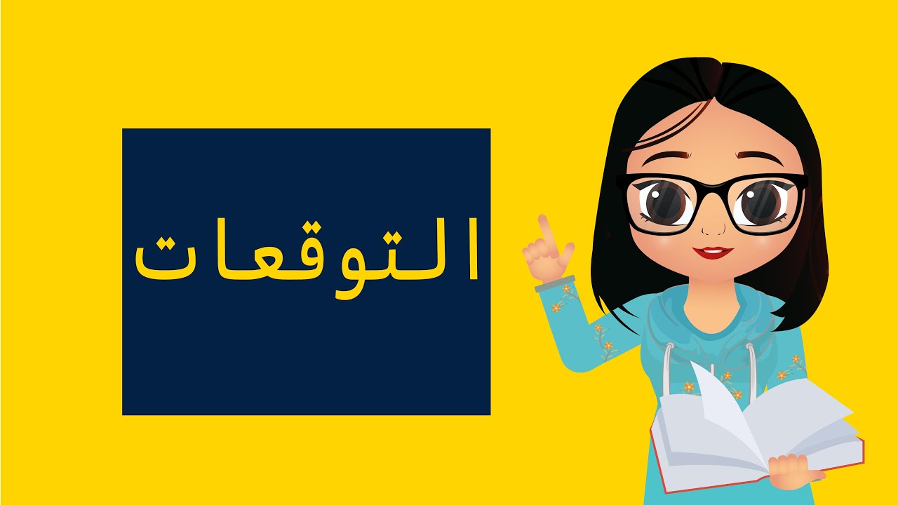 التوقعات - الرخصة المهنية العام التربوي