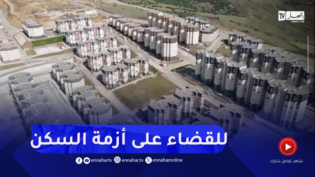ترقية عقارية.. تأخر المشاريع السكنية رهينة تحين القوانين و رقمنة الإجراءات