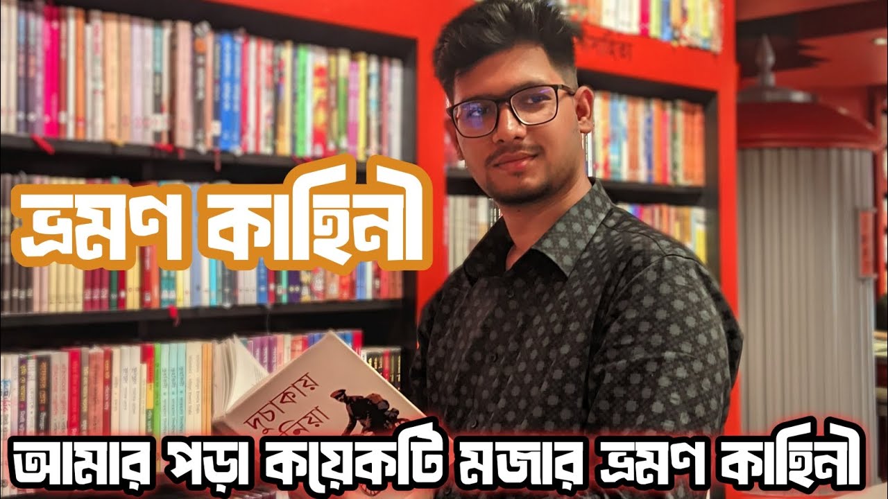আমার পড়া কয়েকটি মজার ভ্রমণ কাহিনী। BPT