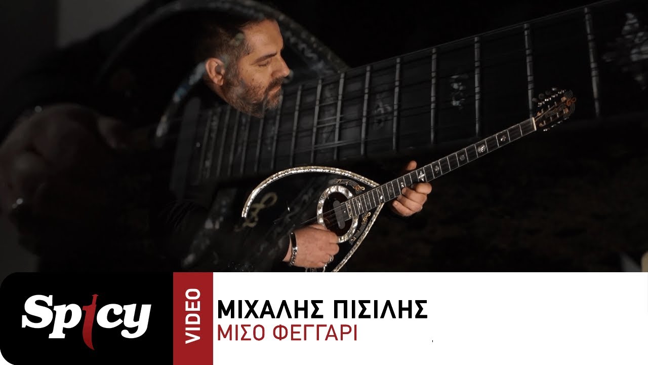Μιχάλης Πισιλής - Μισό Φεγγάρι -  Official Music Video