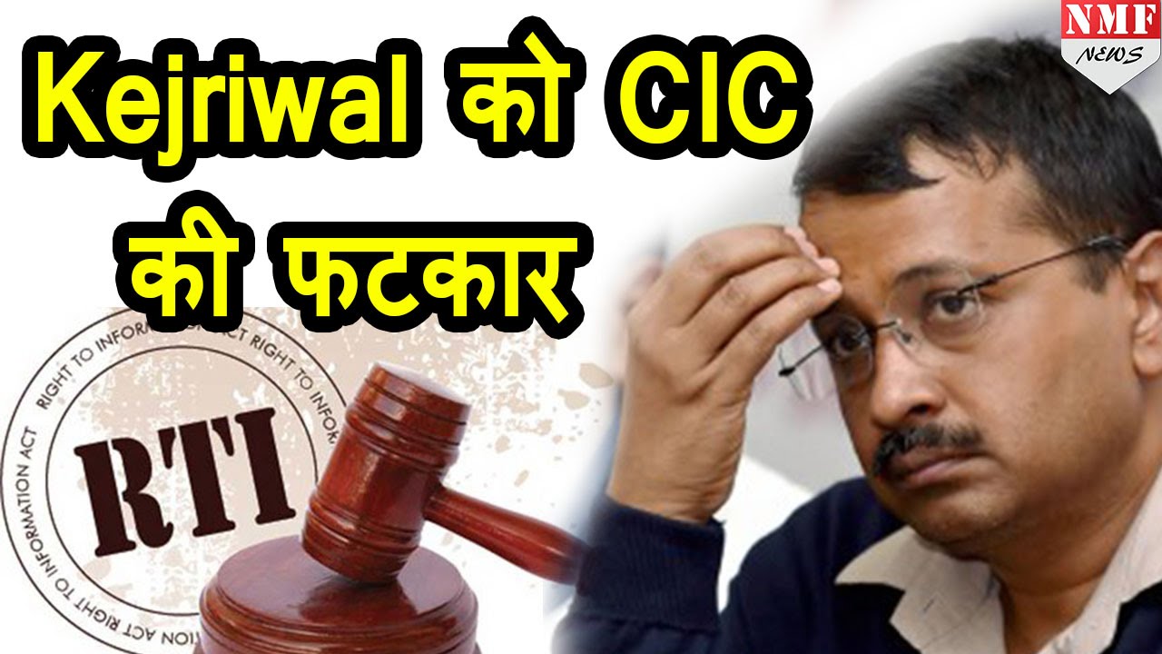 देखें: RTI पर Kejriwal को CIC से फटकार !