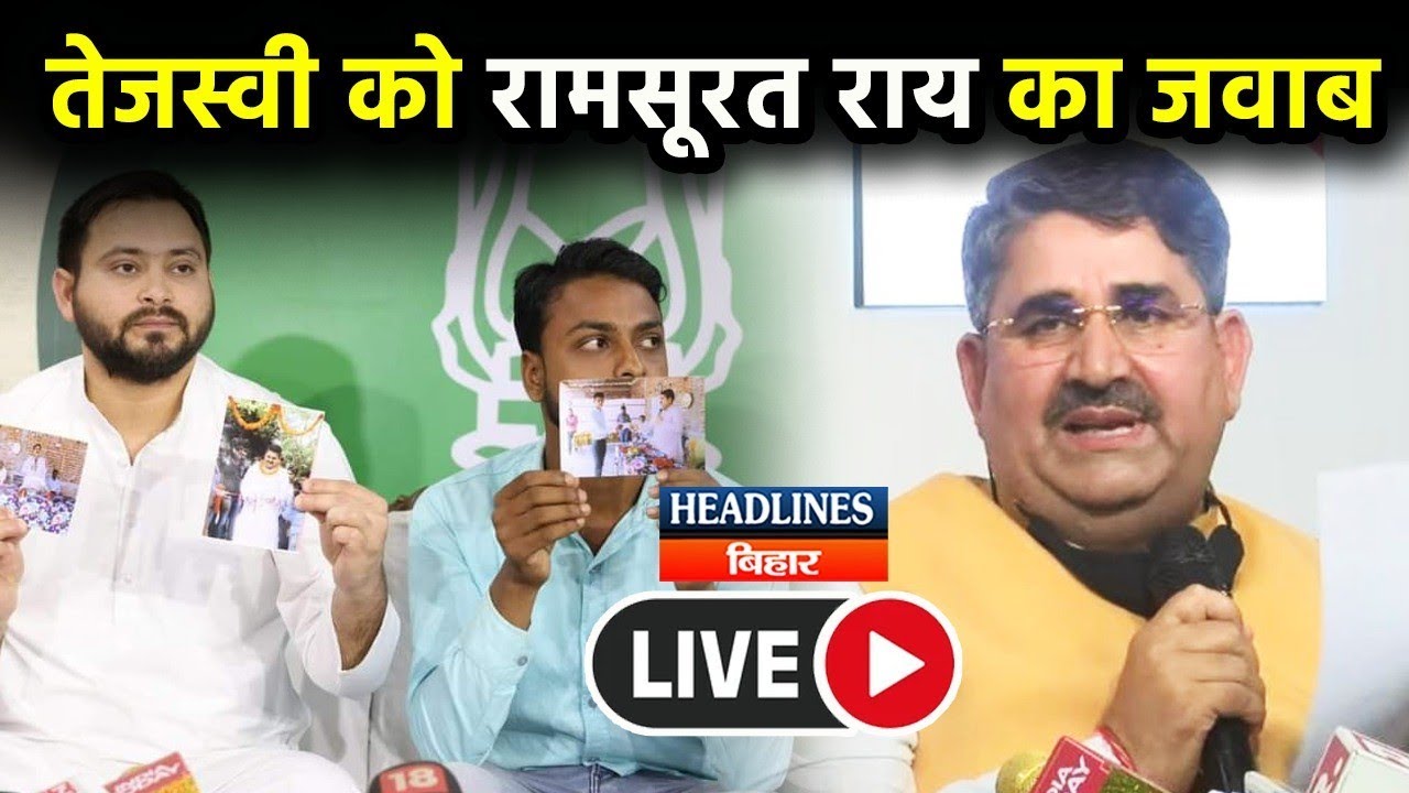 Bihar News: Ram Surat Rai ने Tejashwi Yadav के आरोपों पर दी सफाई । LIVE|Headlines Bihar