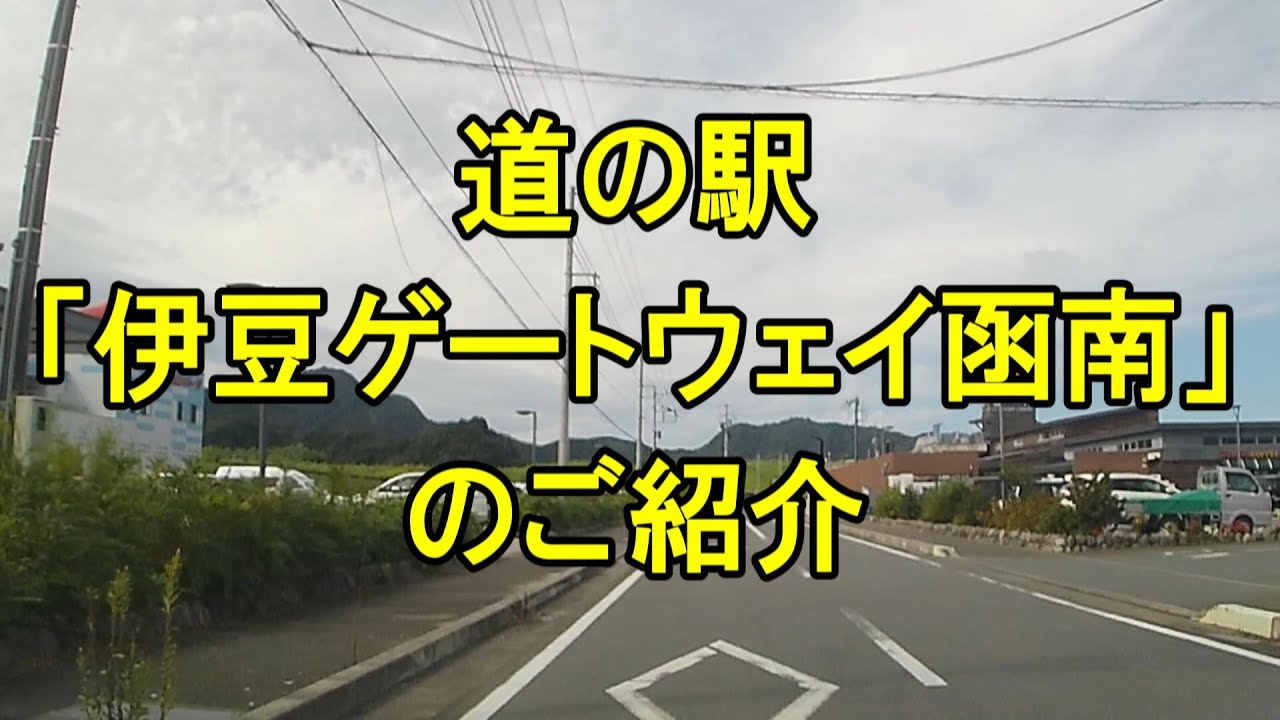 道の駅「伊豆ゲートウェイ函南」のご紹介
