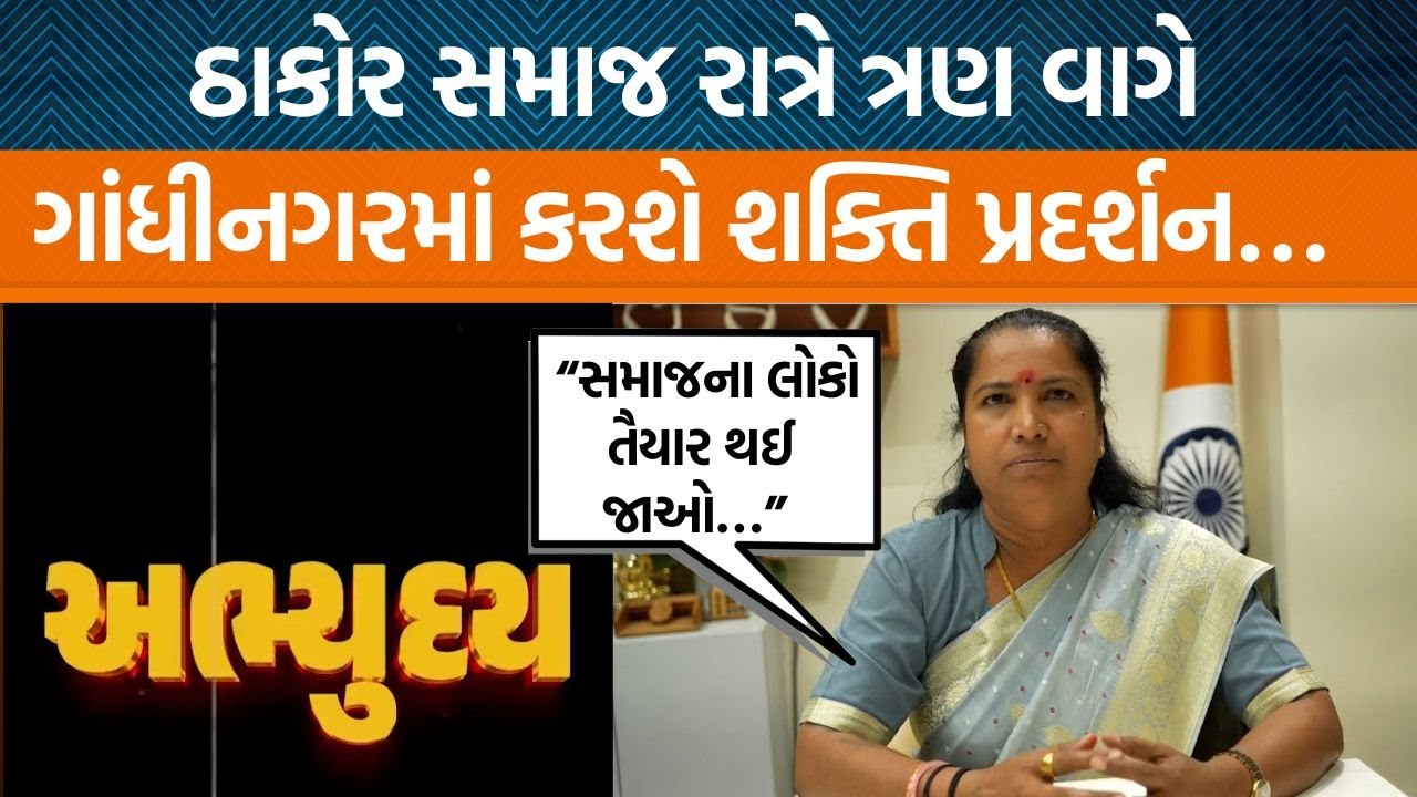 ઠાકોર સમાજના અભ્યુદય કાર્યક્રમ વિશે ગેનીબેન ઠાકોર શું બોલ્યા? સમાજના લોકોને આહ્વાન કર્યું!