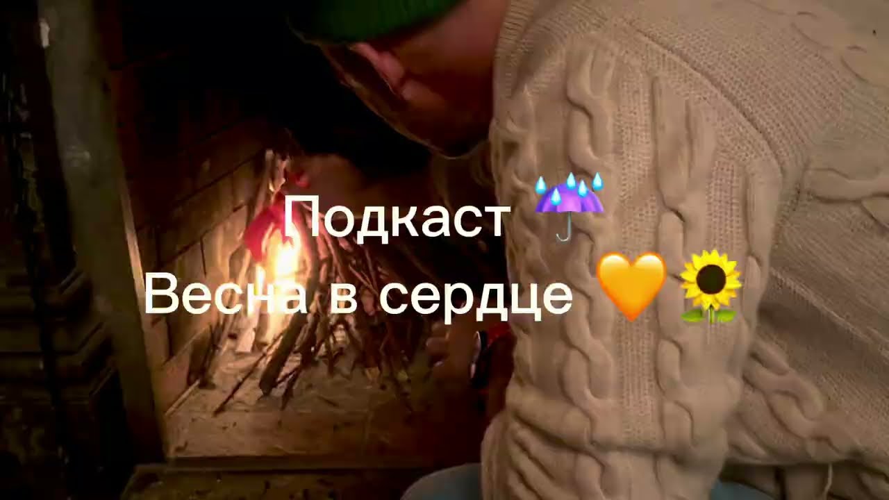 #подкаст Весна в сердце 🧡 #саморазвитие #возраст55 #самопознание #романтика #podcast #villagevlog 