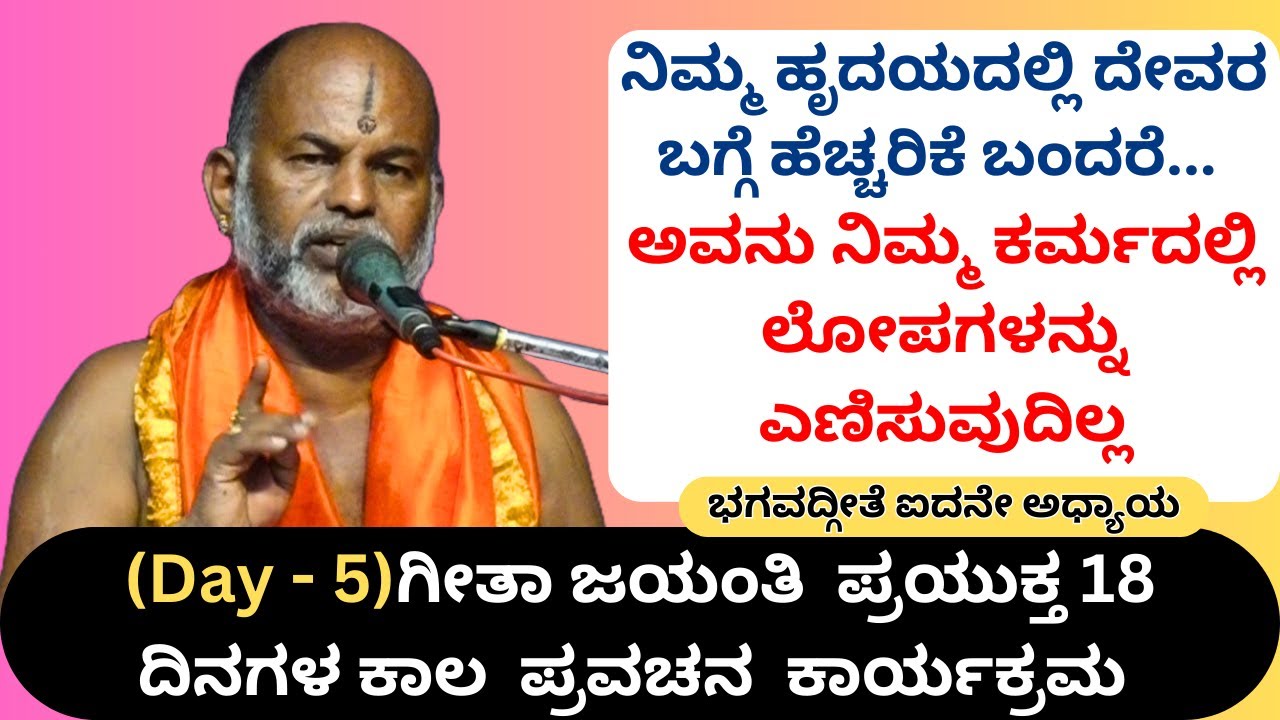 #kannadapravachanagalu | Day 5 | Bhagavad Gita Pravachana in Kannada by Brahmanyacharya