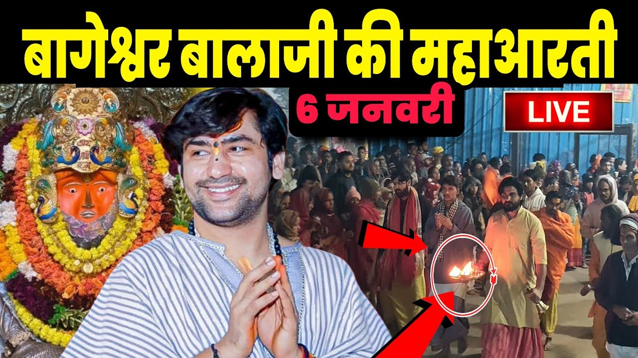 बागेश्वर बालाजी की महाआरती | Bageshwra Dham Live || 06-01-2026   @BageshwarDhamSarkar 
