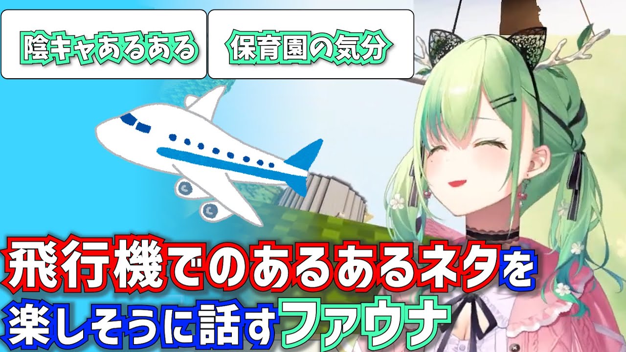 飛行機でのあるあるネタを楽しそうに話すファウナ【セレス・ファウナ / HololiveEN/切り抜き】