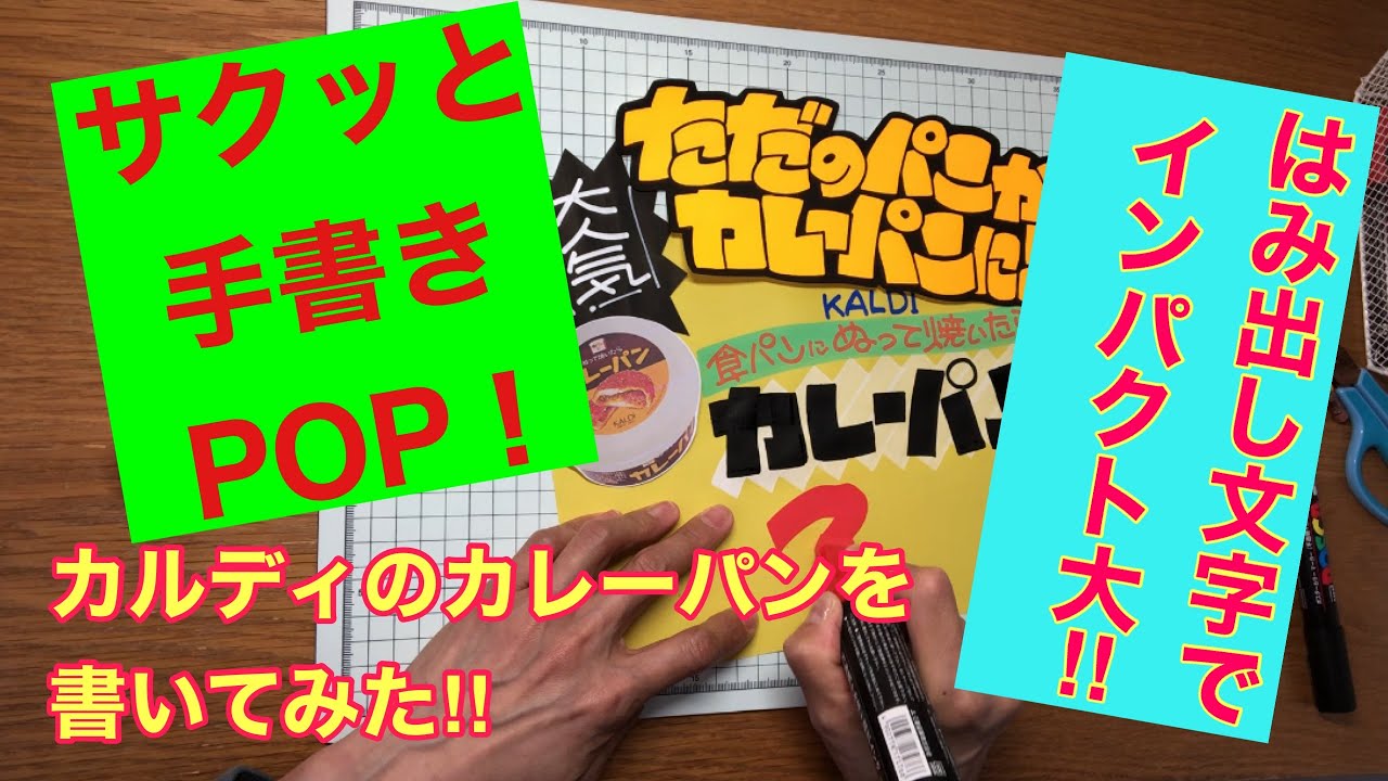 サクッと手書きPOP！はみ出し文字でインパクト大！
