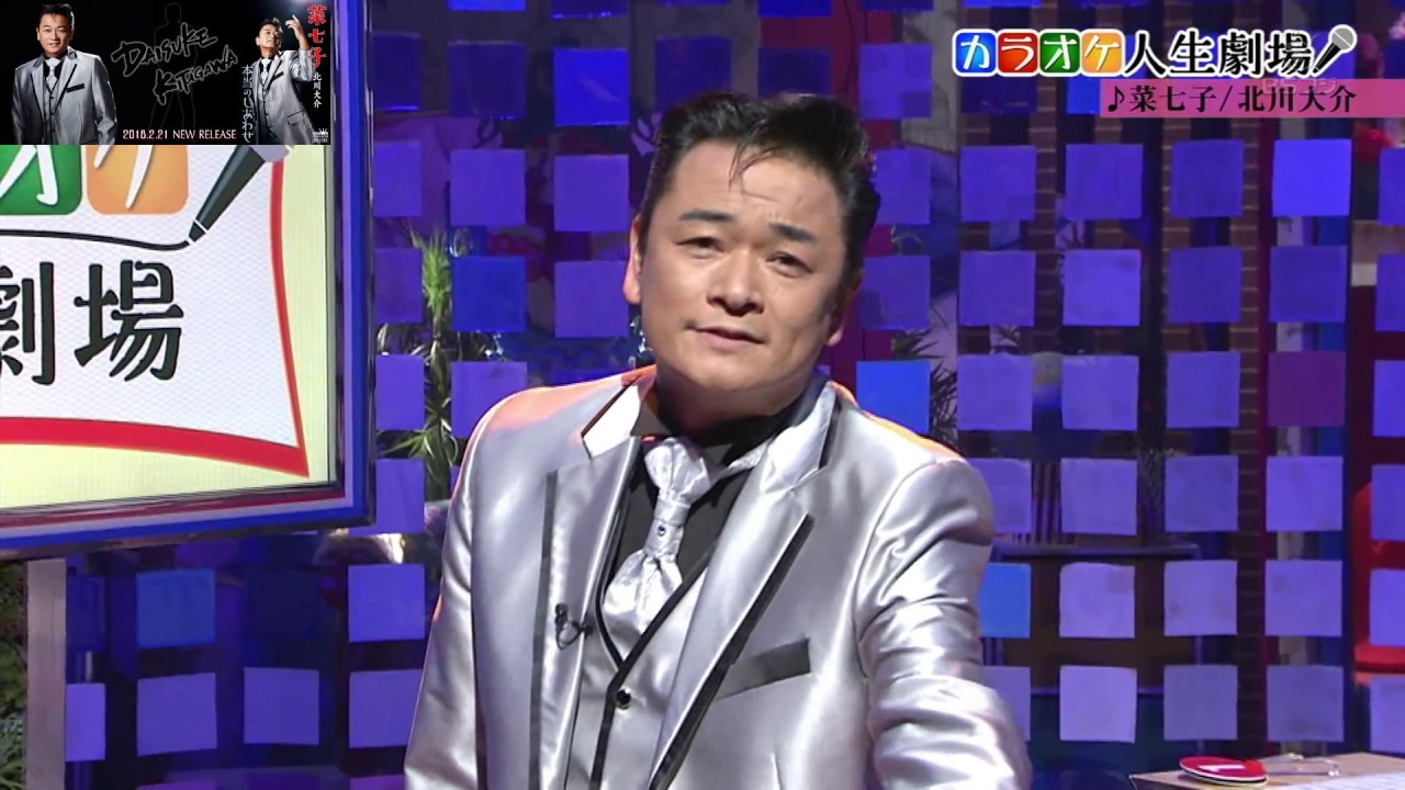 北川大介【菜七子】