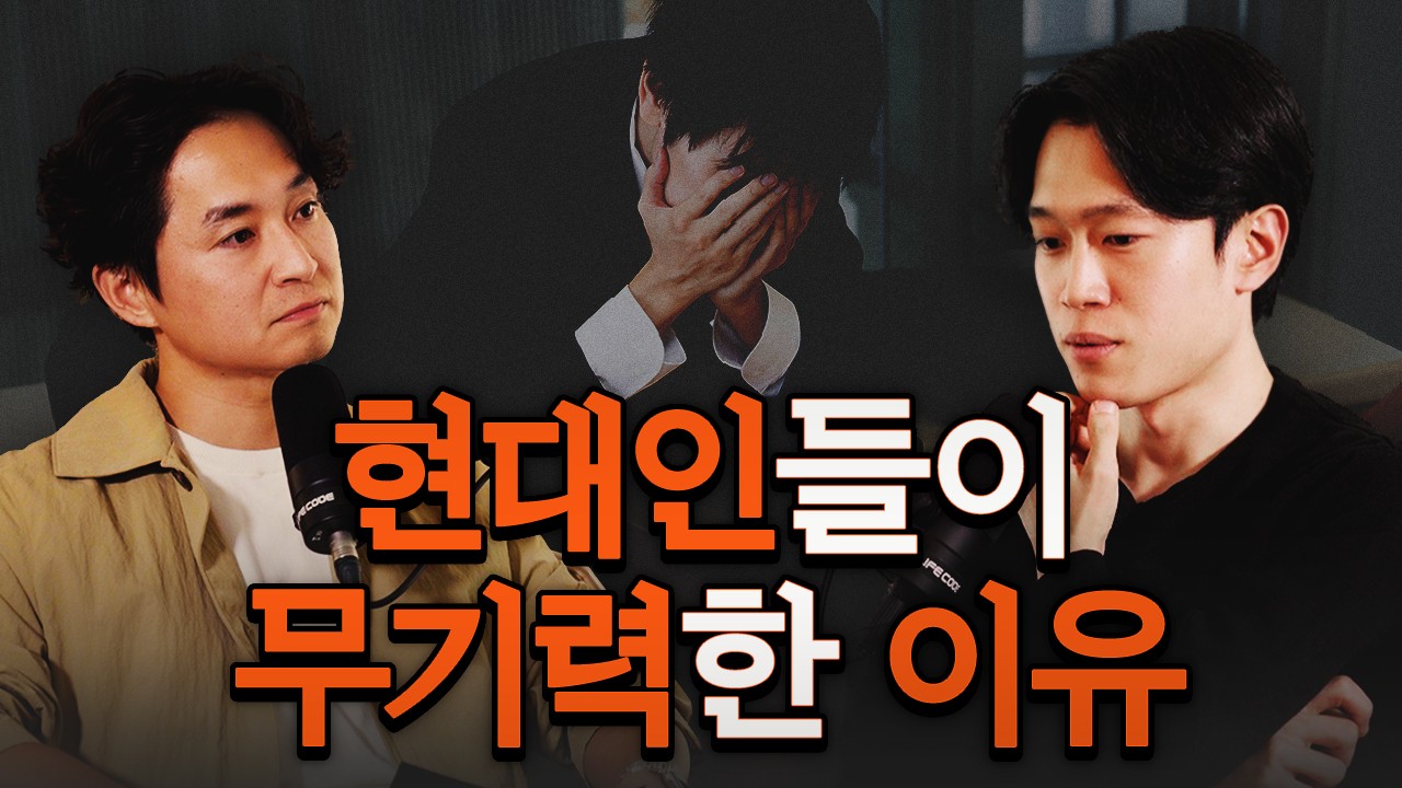 한국 젊은 세대가 불행한 이유…’현대 철학‘으로 해석 | 충코의 철학 | 라이프코드 팟캐스트 #4