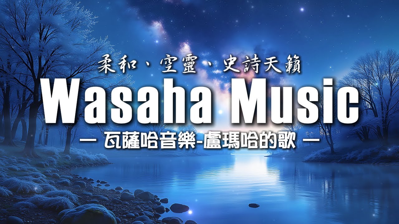 歌聲如風、如海、如祖靈低語，獻給每一位正在成長、學會承擔與守護的人｜異域音樂｜虛構語言｜【作業用BGM/專注/背景音樂】｜瓦薩哈音樂EP020