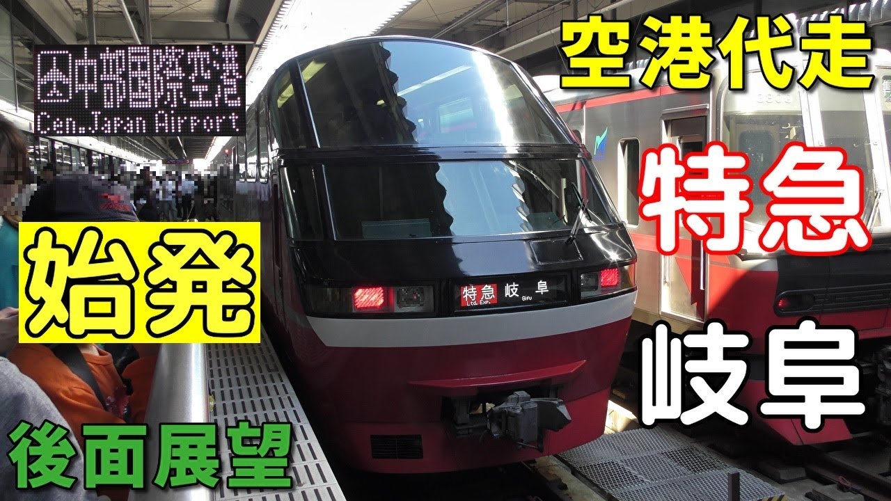 【パノスパ代走・4K後面展望】名鉄空港線・常滑線・名古屋本線　特急　岐阜　中部国際空港～名鉄岐阜