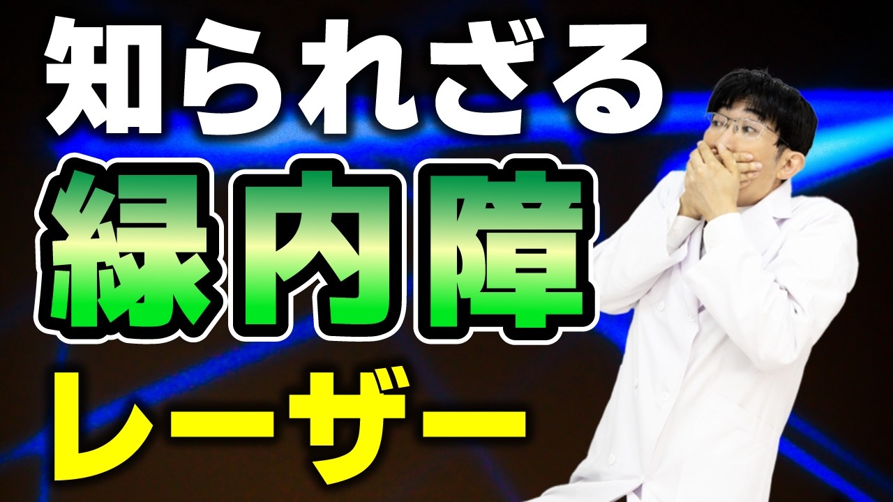 レーザー治療で緑内障はどう変わる？簡単解説