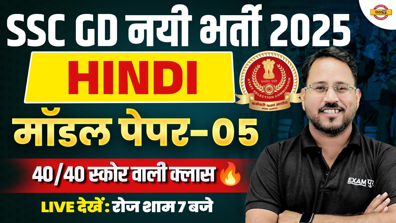 SSC GD HINDI PRACTICE SET 2025 | SSC GD HINDI MODEL PAPER | SSC GD HINDI ABHISHEK SIR