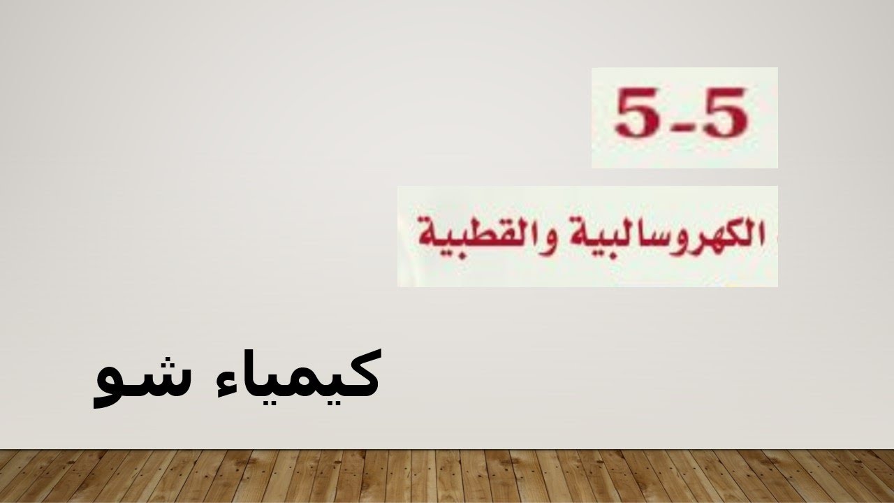 كيمياء ٢ | الكهروسالبية والقطبية | كيمياء شو