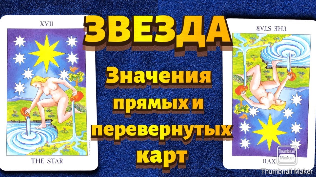 ЗВЕЗДА. Значения карты в сфере работы, финансов, отношений, здоровья, хар-ка человека.