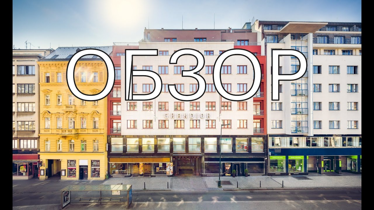 Обзор отеля Grandior Hotel Prague.