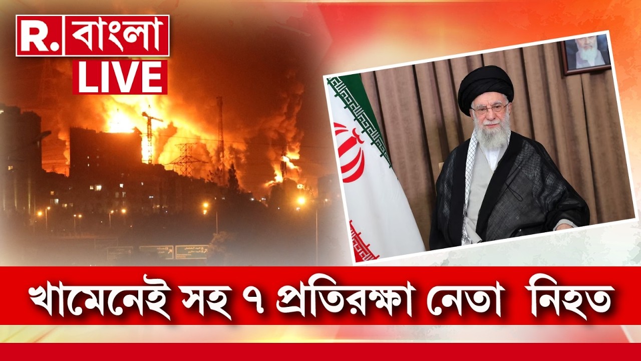 Iran–Israel war LIVE | ইজরায়েলের মিসাইল হামলায় মৃত্যু খামেনেই সহ ৭ প্রতিরক্ষা নেতার।