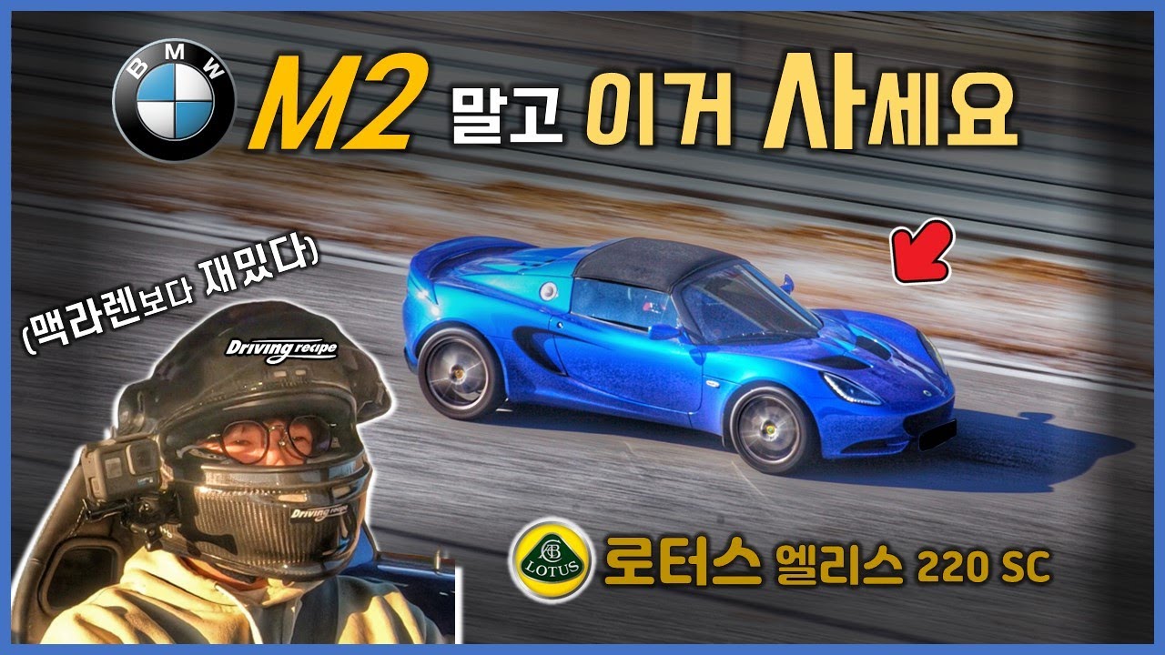 중고시세 5천 동일. 로터스를 사야하는 이유 /로터스 엘리스220SC 서킷 시승기 / lotus elise 220sc /인제스피디움/드라이빙스쿨/레이싱스쿨/드라이빙레시피아카데미/