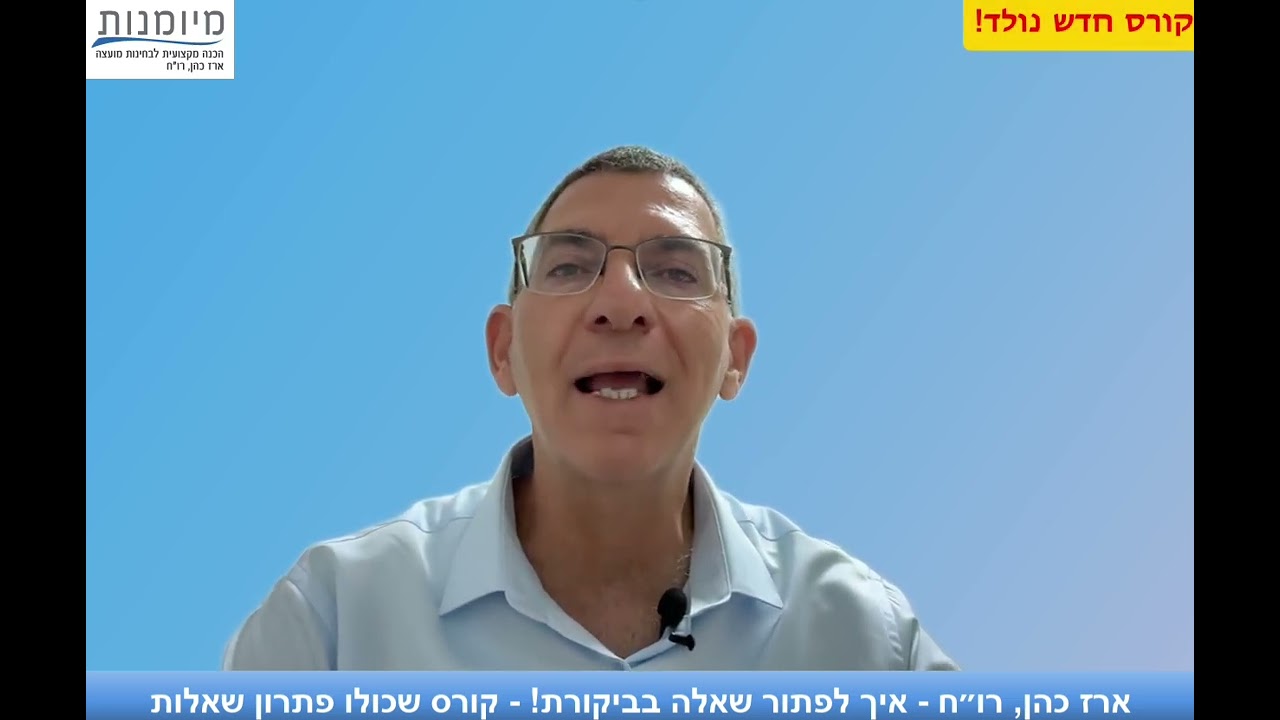 איך כותבים תשובה נכונה בבחינת המועצה בביקורת?
