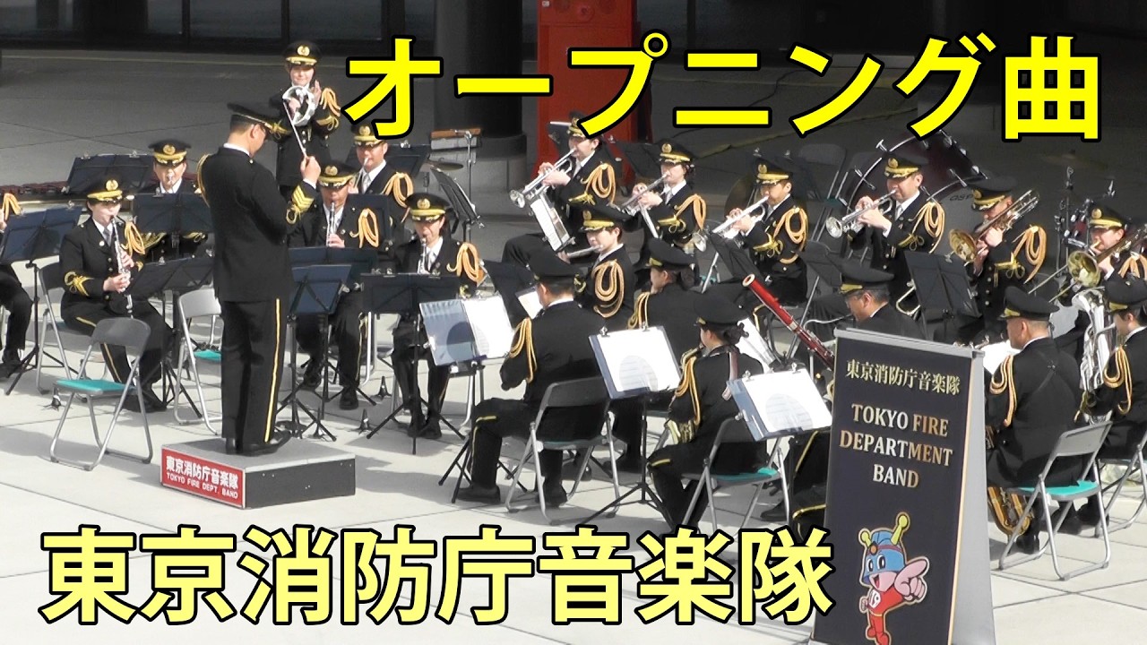 オープニング曲　東京消防庁音楽隊　令和8年春の火災予防運動　トヨタアリーナ東京　2026.2.24