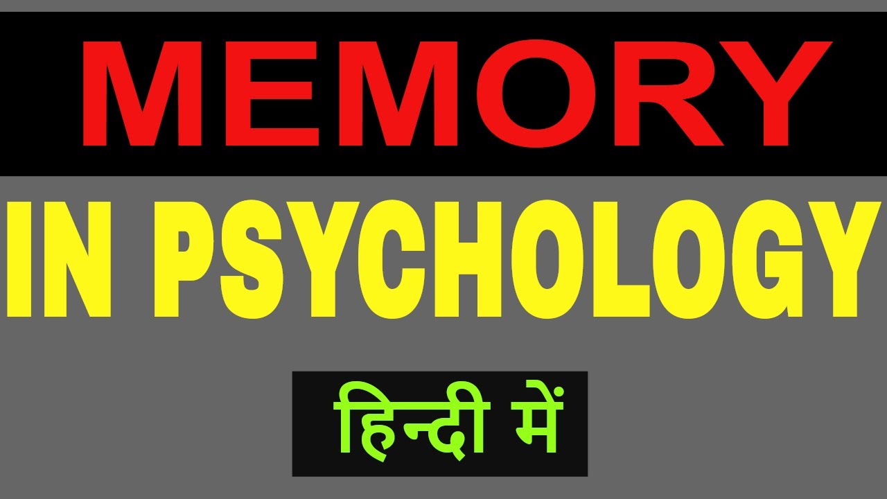 memory in psychology in hindi