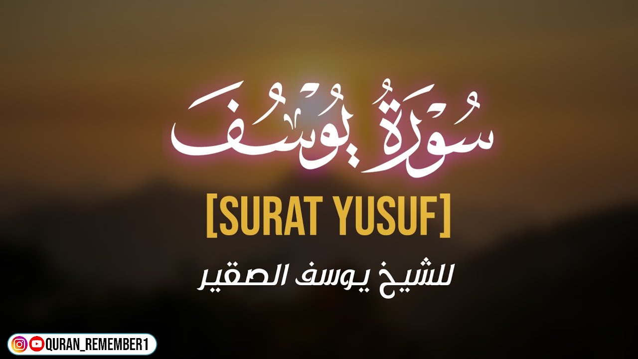 من سورة يوسف  - Surat Yusuf ||  للشيخ يوسف الصقير