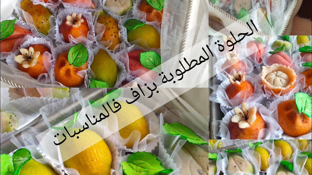 حلوة الفاكهة 🍋🍊🍑ناجحة 💯💯 و تقعد طرية لمدة طويلة و بنتها لا تقاوم