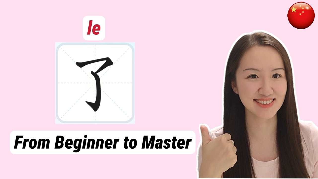 The Chinese Word You Probably Hate Most—了(le) Explained in 10 minutes