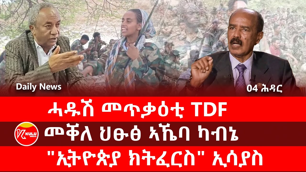 Kulu Media: ሓዱሽ መጥቃዕቲ TDF | መቐለ ህፁፅ ኣኼባ ካብኔ | 
